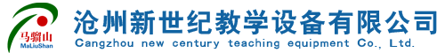 关于我们-沧州新世纪教学设备有限公司