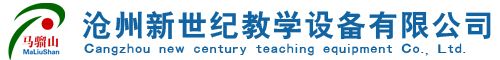 沧州新世纪教学设备有限公司